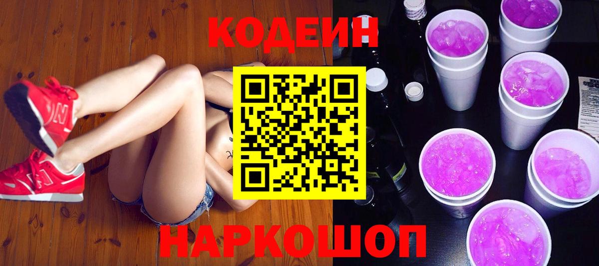 Кодеин Purple Drank  Кодеин Purple Drank  Нефтеюганск  Вход с VPN 